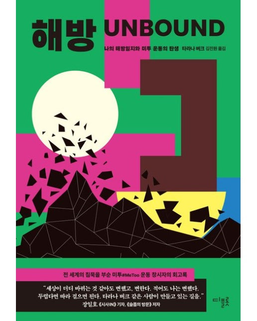 해방 (나의 해방일지와 미투 운동의 탄생)