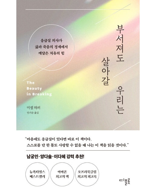 부서져도 살아갈 우리는 : 응급실 의사가 삶과 죽음의 경계에서 깨달은 치유의 힘