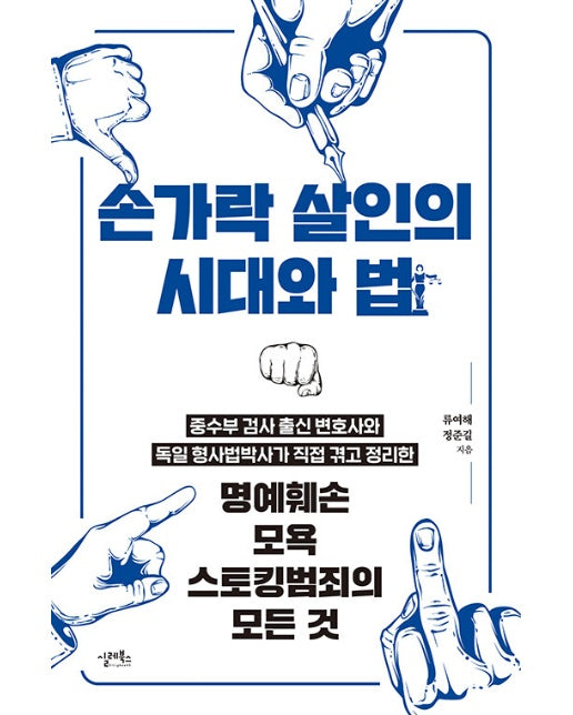 손가락 살인의 시대와 법 : 명예훼손, 모욕, 스토킹범죄의 모든 것