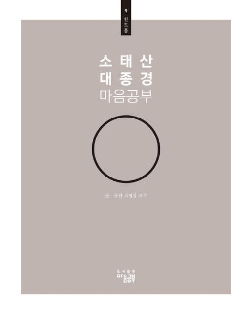 소태산 대종경 마음공부 9: 천도품