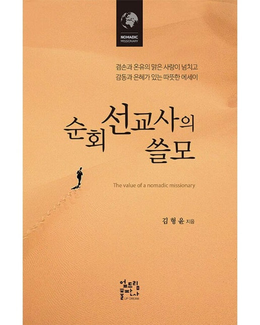 순회 선교사의 쓸모