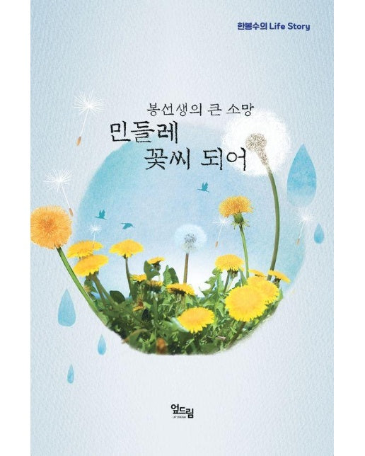 봉선생의 큰 소망, 민들레 꽃씨 되어