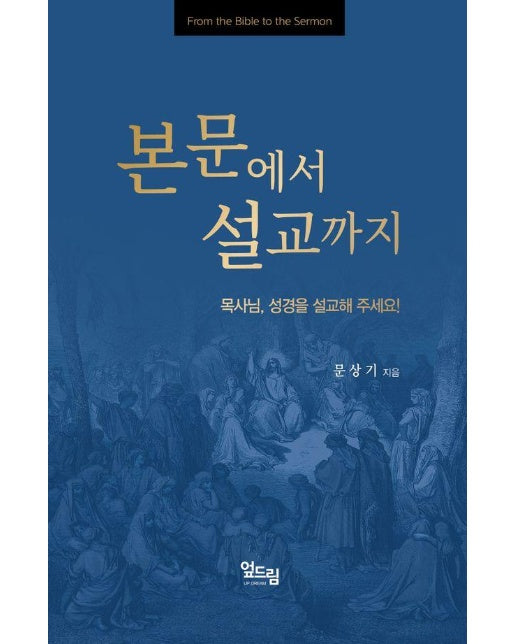 본문에서 설교까지 : 목사님, 성경을 설교해 주세요!