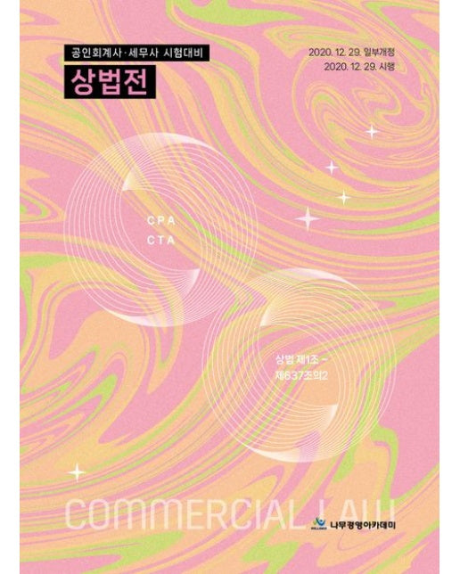 상법전 (공인회계사 세무사 시험대비)