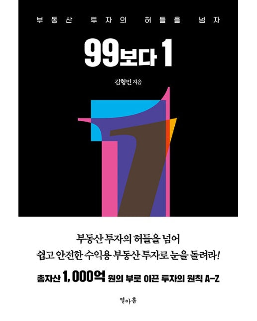 99보다 1 : 부동산 투자의 허들을 넘자 (양장)