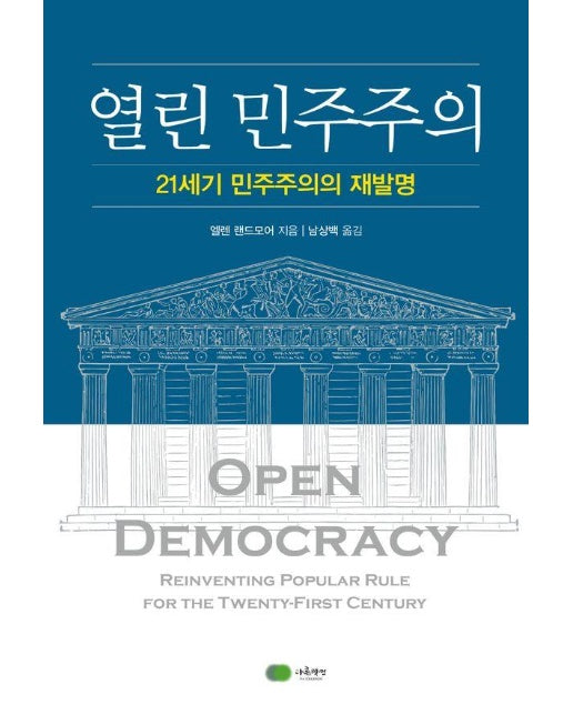 열린 민주주의 : 21세기 민주주의의 재발명