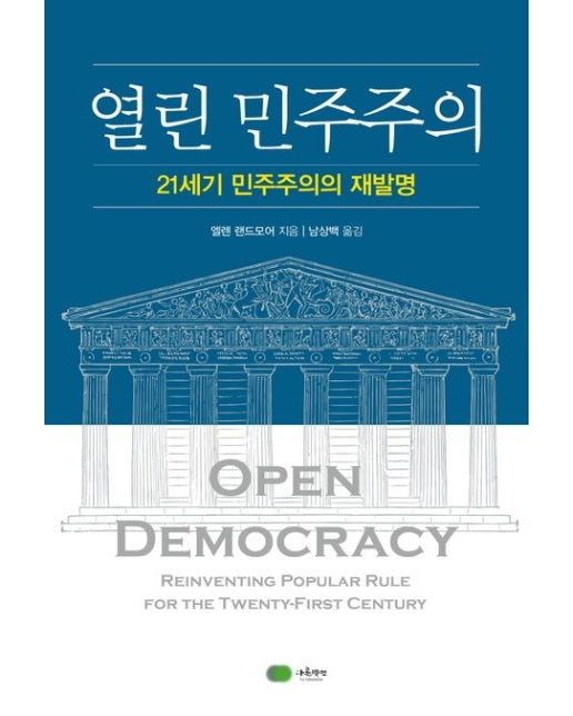열린 민주주의 (21세기 민주주의의 재발명)