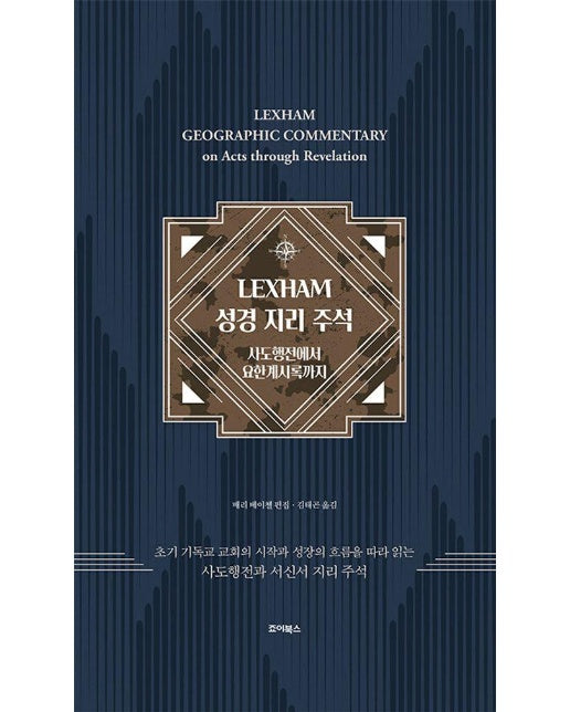 LEXHAM 성경 지리 주석: 사도행전에서 요한계시록까지