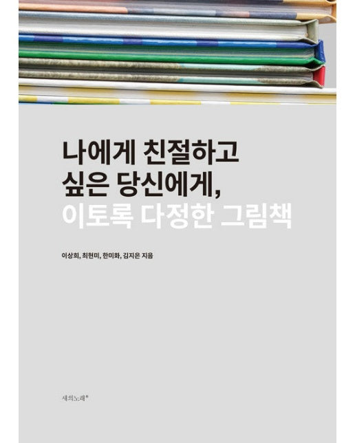 이토록 다정한 그림책 : 나에게 친절하고 싶은 당신에게