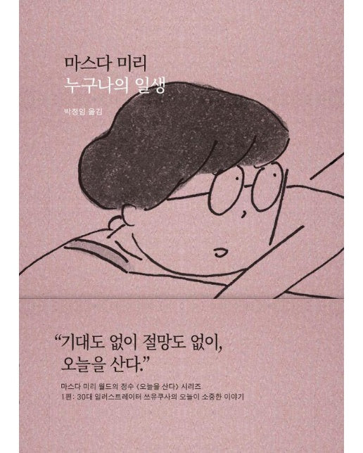 누구나의 일생 : 오늘이 소중한 이야기 - 오늘을 산다 1 (양장)