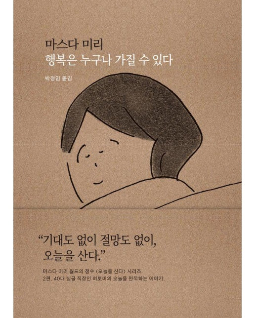 행복은 누구나 가질 수 있다 : 오늘을 만끽하는 이야기 - 오늘을 산다 2 (양장)