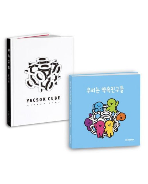 약속큐브+우리는 약속친구들 세트 (전 2권)