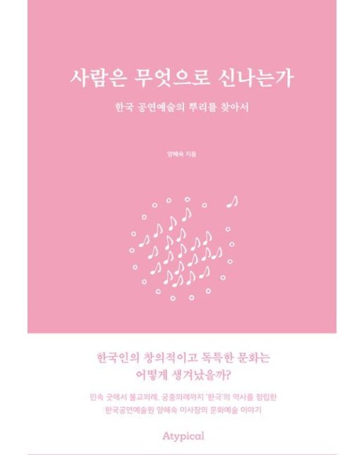 사람은 무엇으로 신나는가 (한국 공연예술의 뿌리를 찾아서)