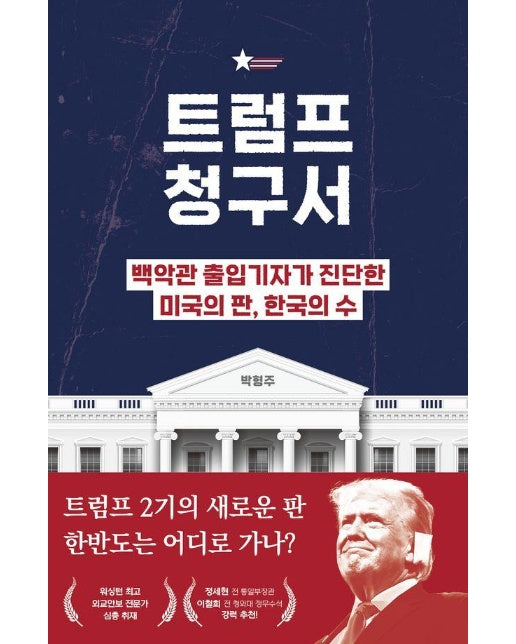 트럼프 청구서 : 백악관 출입기자가 진단한 미국의 판, 한국의 수