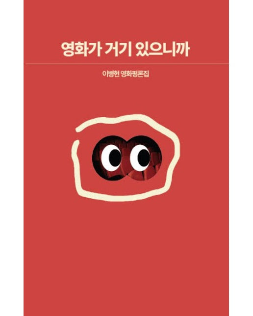 영화가 거기 있으니까 (이병현 영화평론집)