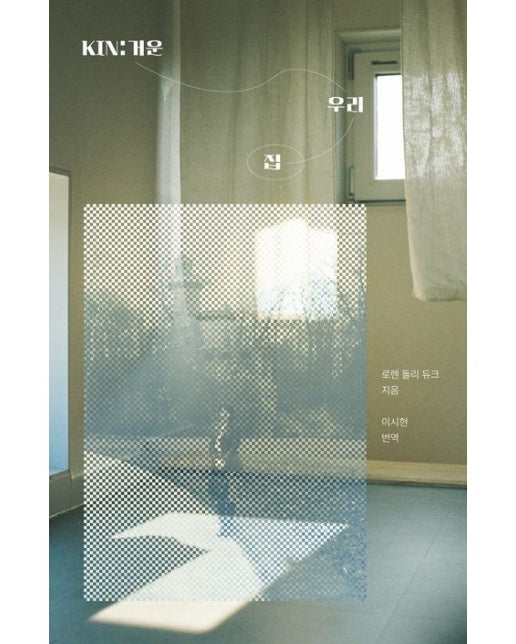 KIN:거운 우리 집