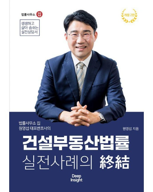 건설부동산법률 실전사례의 종결 : 법률사무소 집 원영섭 대표변호사의 (개정 2판)