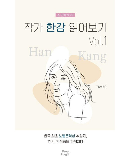 작가 한강 읽어보기 Vol.1 - 손 안에 책 2