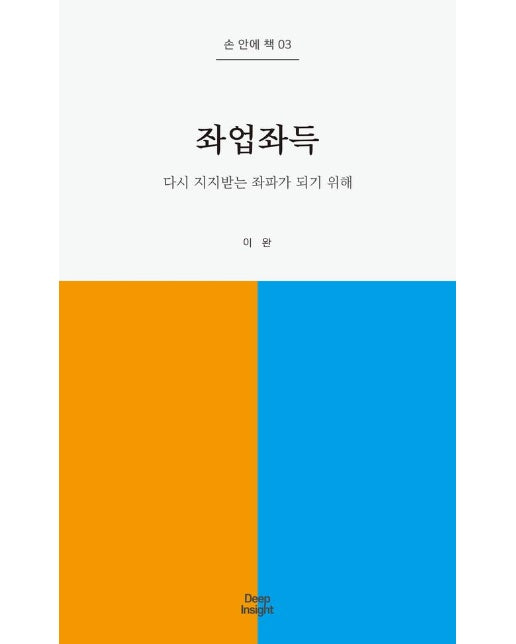 좌업좌득 : 다시 지지받는 좌파가 되기 위해 - 손 안에 책 3