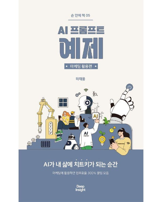 AI 프롬프트 예제 : 마케팅 활용편 - 손 안에 책 5