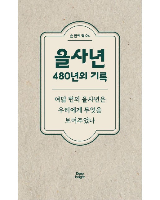 을사년 480년의 기록 : 여덟 번의 을사년은 우리에게 무엇을 보여주었나 - 손 안에 책 4
