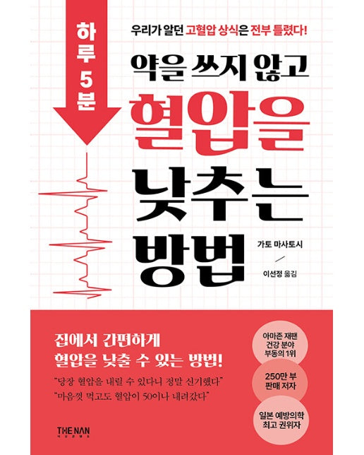 하루 5분, 약을 쓰지 않고 혈압을 낮추는 방법 : 우리가 알던 고혈압 상식은 전부 틀렸다!