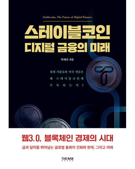 스테이블코인 디지털 금융의 미래