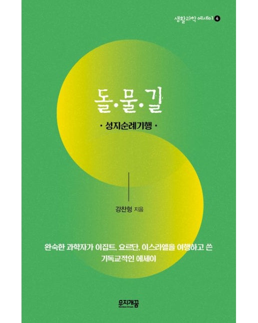 돌 물 길 (성지순례기행)