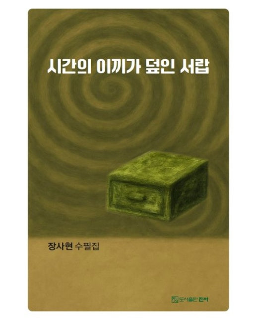 시간의 이끼가 덮인 서랍 (장사현 수필집)