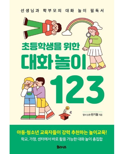 초등학생을 위한 대화놀이 123 : 선생님과 학부모의 대화 놀이 필독서