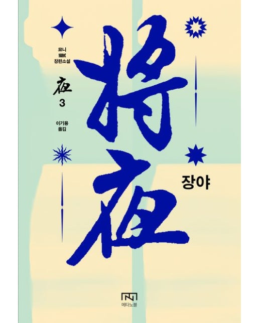 장야: 야 3 (묘니 장편소설)