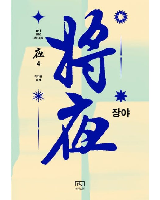 장야: 야 4 (묘니 장편소설)