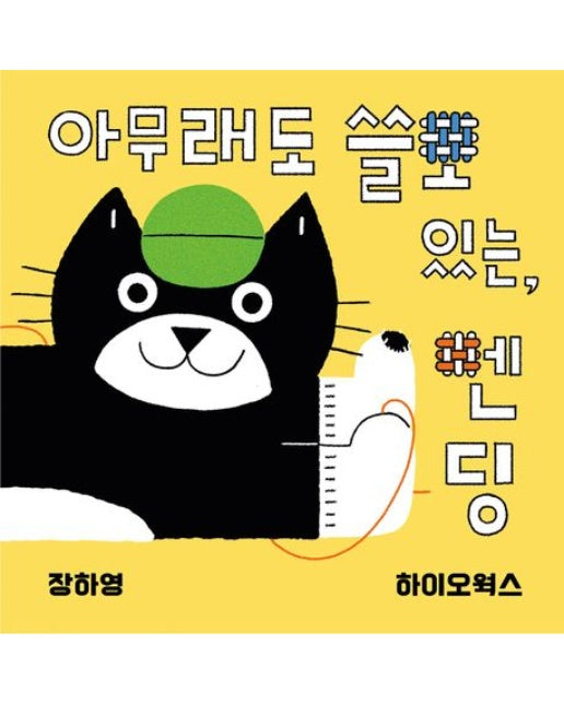 아무래도 쓸모있는, 멘딩