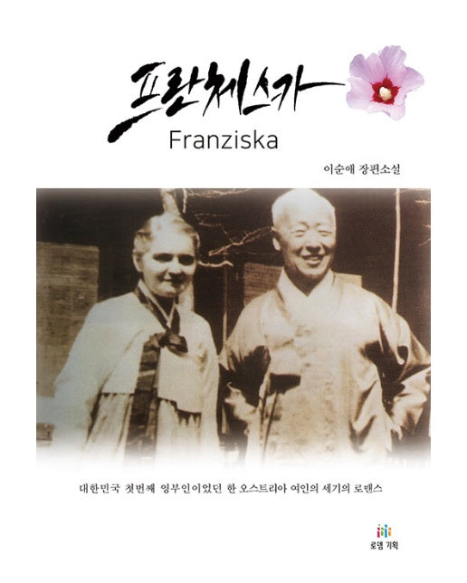 프란체스카 : 대한민국 첫번째 영부인이었던 한 오스트리아 여인의 세기의 로맨스