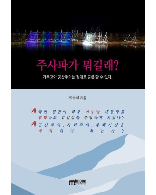 주사파가 뭐길래? : 기독교와 공산주의는 절대로 공존할 수 없다