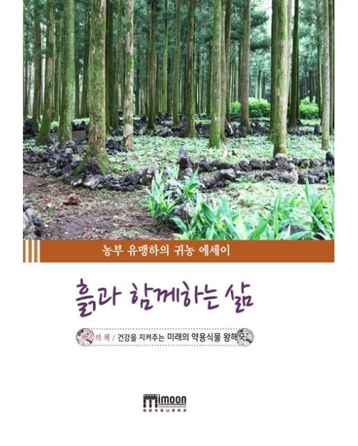 흙과 함께하는 삶 (농부 유맹하와의 귀농 에세이 | 양장본 Hardcover)