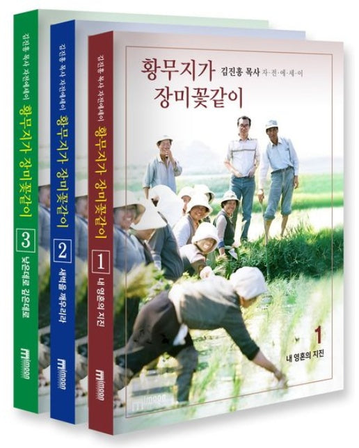 황무지가 장미꽃같이 세트 (김진홍 목사 자전 에세이 | 전 3권)