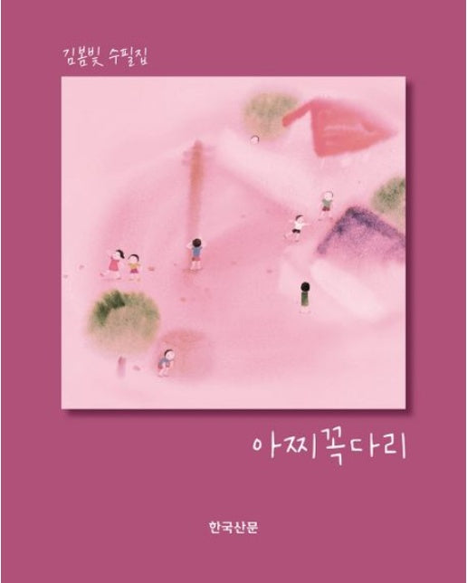 아찌꼭다리 (김봄빛 수필집)