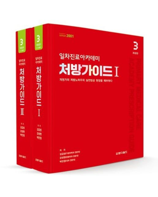 일차진료아카데미 처방가이드 (개원가의 처방노하우와 실전임상 현장을 해부하다 | 개정판 3 판 | 전 2권)