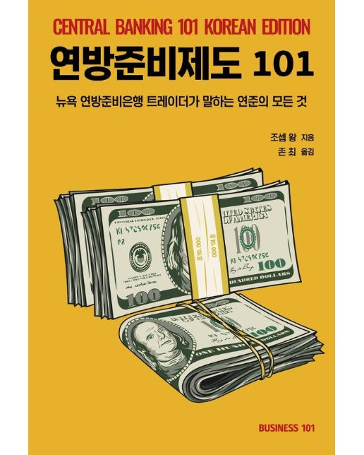 연방준비제도 101 : 뉴욕 연방준비은행 트레이더가 말하는 연준의 모든 것