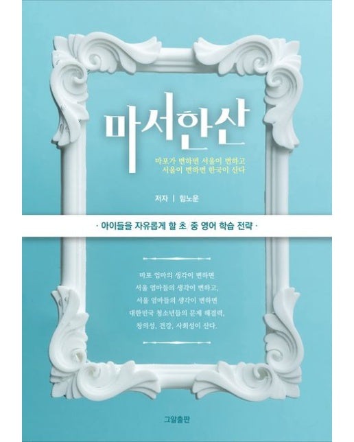 마서한산: 아이들을 자유롭게 할 초/중 영어 학습 전략 (마포가 변하면 서울이 변하고 서울이 변하면 한국이 산다)