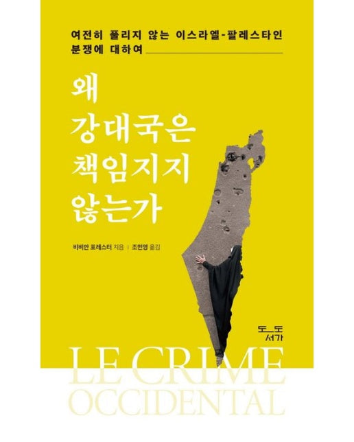 왜 강대국은 책임지지 않는가 (여전히 풀리지 않는 이스라엘-팔레스타인 분쟁에 대하여 | 반양장)
