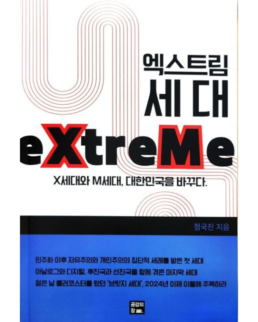 엑스트림 세대 (X세대와 M세대, 대한민국을 바꾸다)