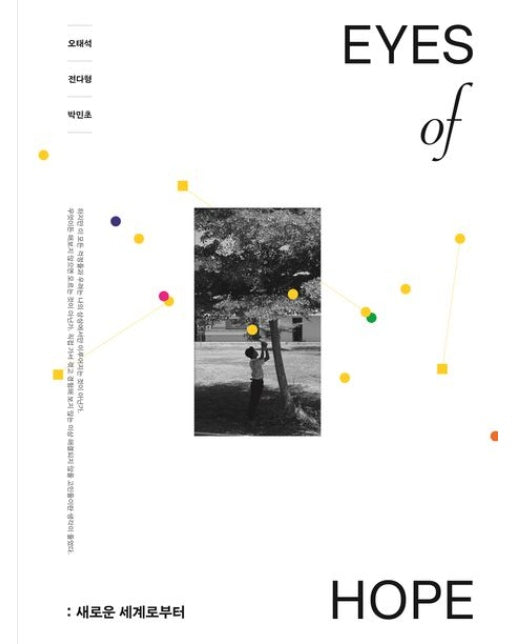 EYES of HOPE: 새로운 세계로부터