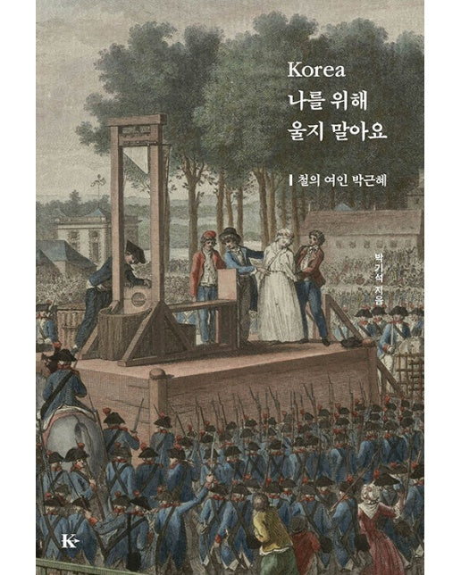 Korea 나를 위해 울지 말아요 : 철의 여인 박근혜