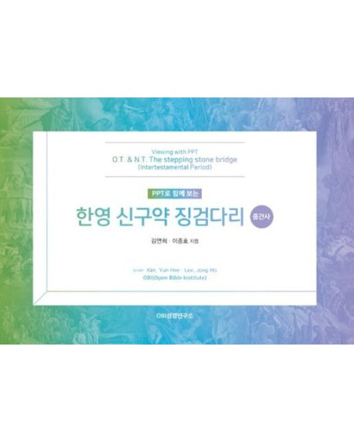 PPT로 함께 보는 한영 신구약 징검다리(중간사)