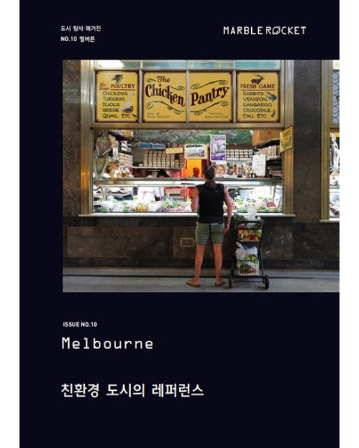 마블로켓 Marble Rocket Issue No. 10 : 멜버른 (Melbourne)