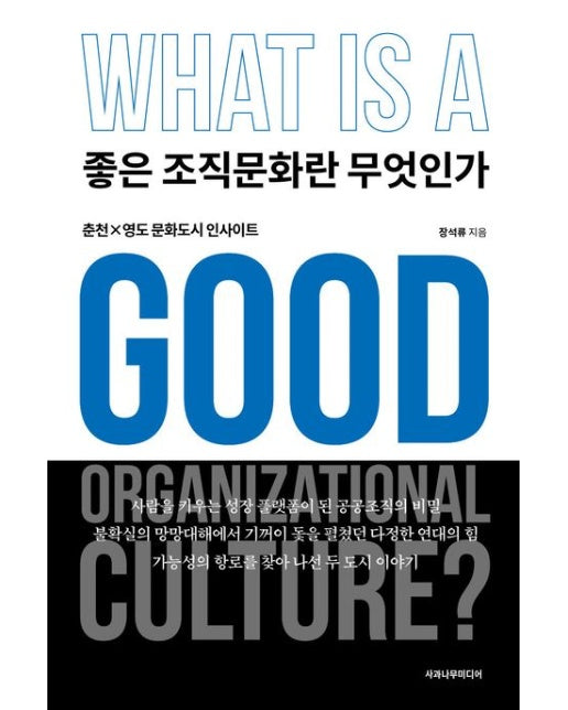 좋은 조직문화란 무엇인가 (춘천x영도문화도시 인사이트)