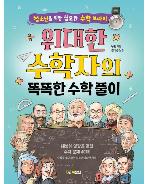 위대한 수학자의 똑똑한 수학 풀이 : 청소년을 위한 심오한 수학 보따리