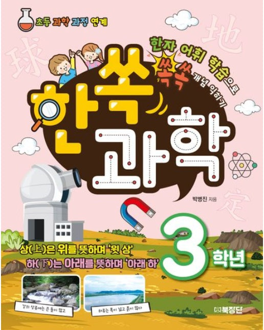 한쏙과학 3학년 (한자 어휘 학습으로 쏙쏙 개념 익히기)